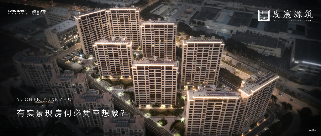 PG电子·虞宸源筑 | 有实景现房何必凭空设想？
