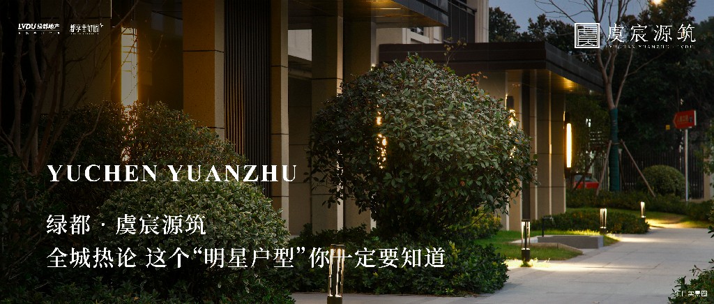 PG电子·虞城源筑|全城热论，这个“明星户型”你肯定要知路