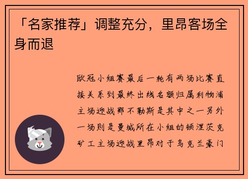 「名家推荐」调整充分，里昂客场全身而退