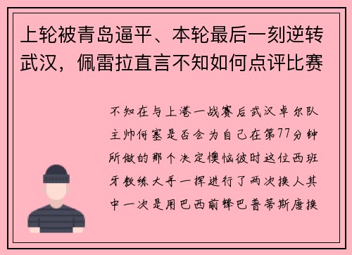 上轮被青岛逼平、本轮最后一刻逆转武汉，佩雷拉直言不知如何点评比赛