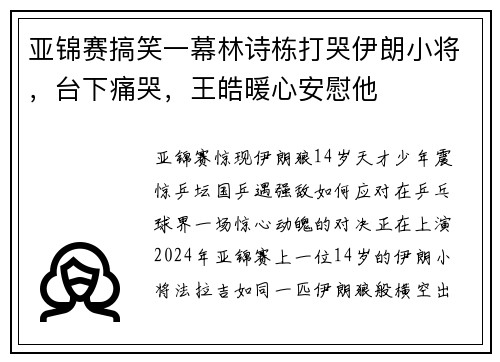 亚锦赛搞笑一幕林诗栋打哭伊朗小将，台下痛哭，王皓暖心安慰他
