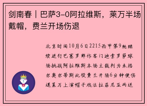 剑南春｜巴萨3-0阿拉维斯，莱万半场戴帽，费兰开场伤退