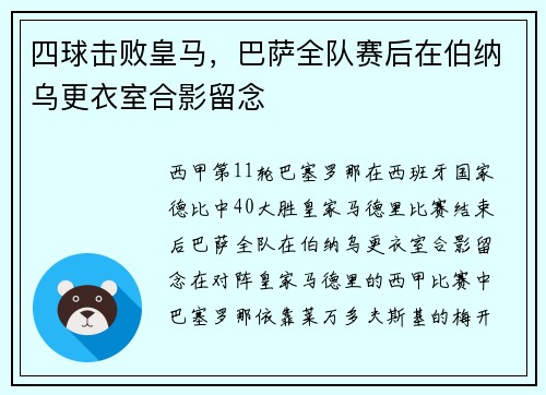 四球击败皇马，巴萨全队赛后在伯纳乌更衣室合影留念