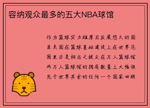 容纳观众最多的五大NBA球馆