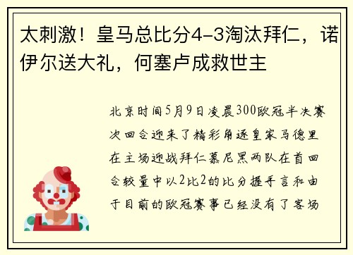 太刺激！皇马总比分4-3淘汰拜仁，诺伊尔送大礼，何塞卢成救世主
