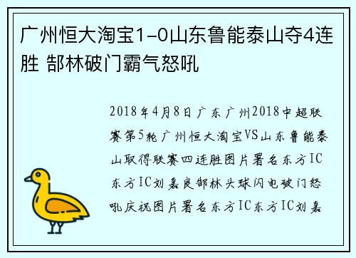 广州恒大淘宝1-0山东鲁能泰山夺4连胜 郜林破门霸气怒吼