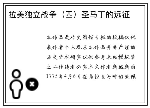 拉美独立战争（四）圣马丁的远征