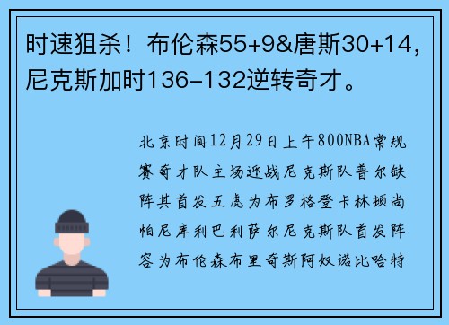 时速狙杀！布伦森55+9&唐斯30+14，尼克斯加时136-132逆转奇才。