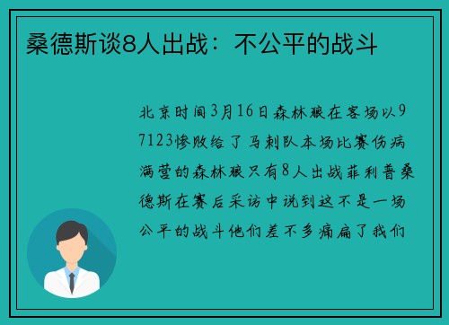 桑德斯谈8人出战：不公平的战斗