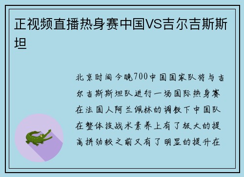 正视频直播热身赛中国VS吉尔吉斯斯坦