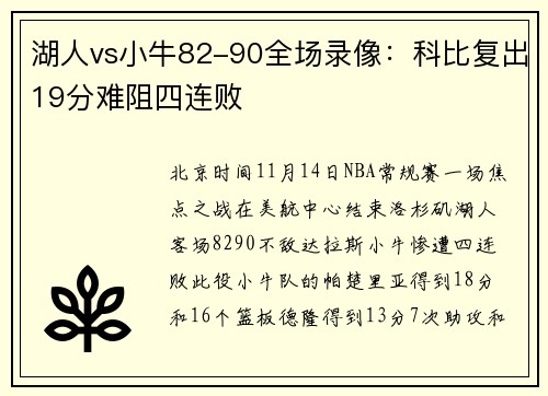 湖人vs小牛82-90全场录像：科比复出19分难阻四连败