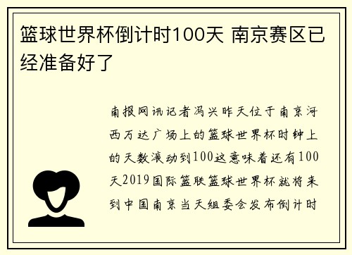 篮球世界杯倒计时100天 南京赛区已经准备好了