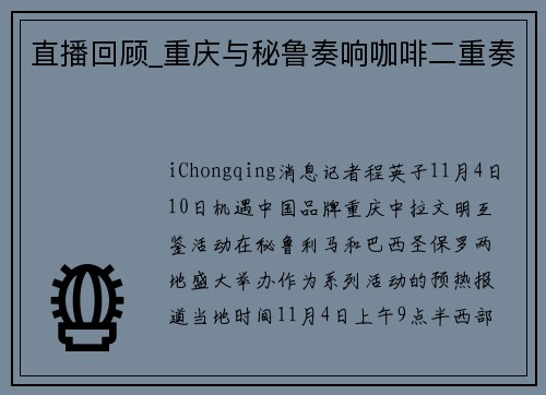 直播回顾_重庆与秘鲁奏响咖啡二重奏