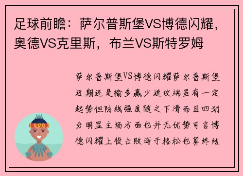 足球前瞻：萨尔普斯堡VS博德闪耀，奥德VS克里斯，布兰VS斯特罗姆