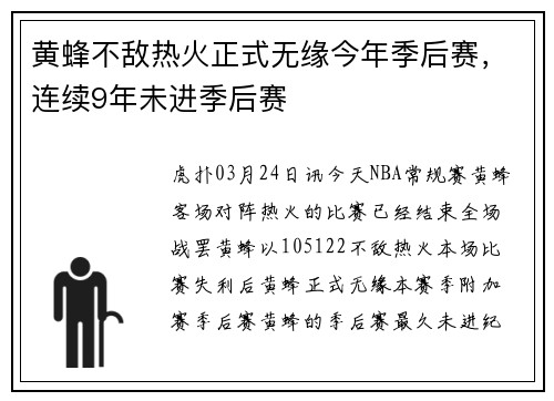 黄蜂不敌热火正式无缘今年季后赛，连续9年未进季后赛