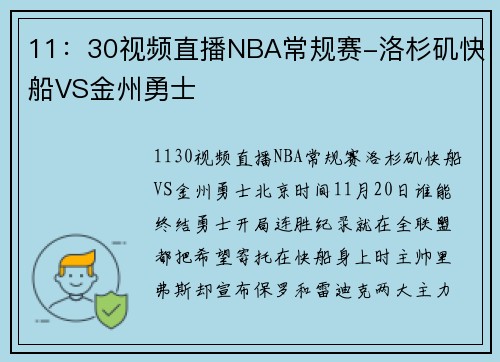 11：30视频直播NBA常规赛-洛杉矶快船VS金州勇士