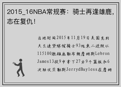 2015_16NBA常规赛：骑士再逢雄鹿，志在复仇！