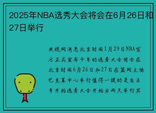 2025年NBA选秀大会将会在6月26日和27日举行