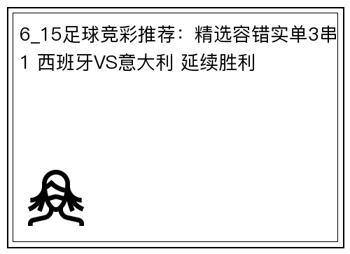 6_15足球竞彩推荐：精选容错实单3串1 西班牙VS意大利 延续胜利