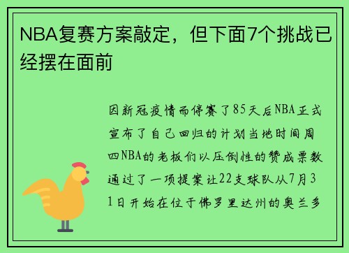 NBA复赛方案敲定，但下面7个挑战已经摆在面前