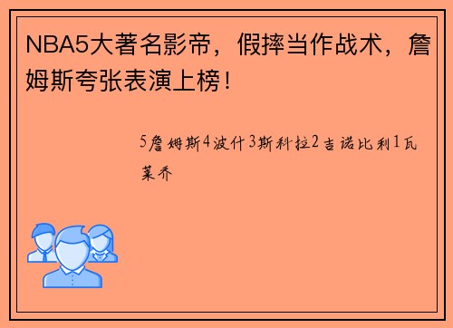 NBA5大著名影帝，假摔当作战术，詹姆斯夸张表演上榜！