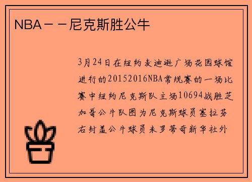 NBA－－尼克斯胜公牛