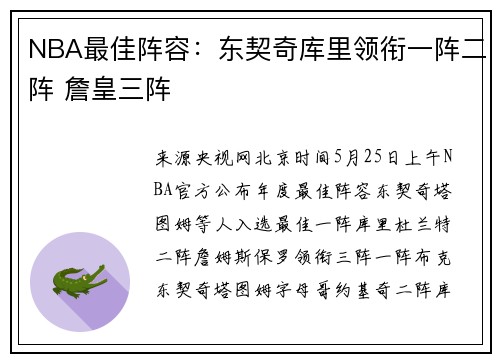 NBA最佳阵容：东契奇库里领衔一阵二阵 詹皇三阵