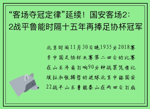 “客场夺冠定律”延续！国安客场2：2战平鲁能时隔十五年再捧足协杯冠军！