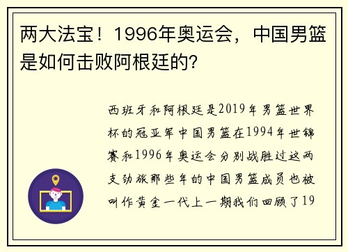 两大法宝！1996年奥运会，中国男篮是如何击败阿根廷的？