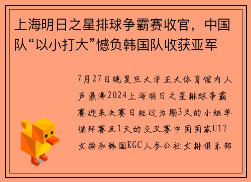 上海明日之星排球争霸赛收官，中国队“以小打大”憾负韩国队收获亚军