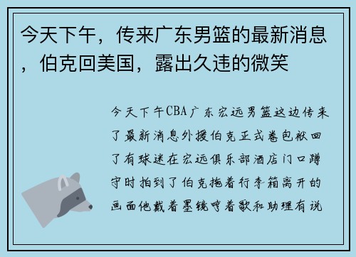 今天下午，传来广东男篮的最新消息，伯克回美国，露出久违的微笑