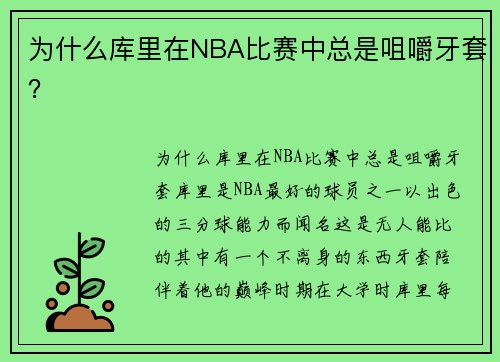为什么库里在NBA比赛中总是咀嚼牙套？
