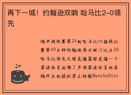 再下一城！约翰逊双响 哈马比2-0领先