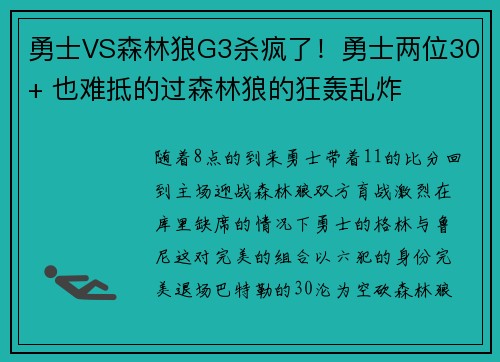 勇士VS森林狼G3杀疯了！勇士两位30+ 也难抵的过森林狼的狂轰乱炸