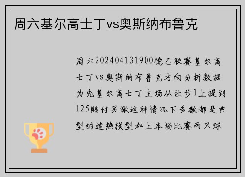 周六基尔高士丁vs奥斯纳布鲁克