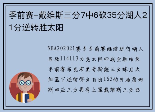 季前赛-戴维斯三分7中6砍35分湖人21分逆转胜太阳