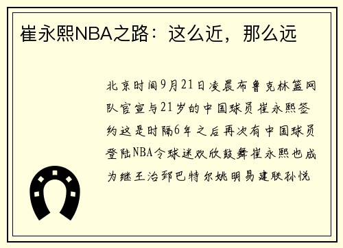 崔永熙NBA之路：这么近，那么远