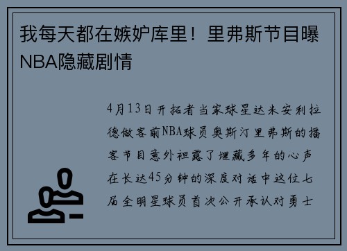 我每天都在嫉妒库里！里弗斯节目曝NBA隐藏剧情