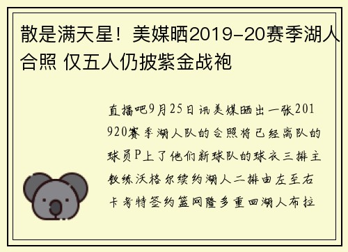 散是满天星！美媒晒2019-20赛季湖人合照 仅五人仍披紫金战袍