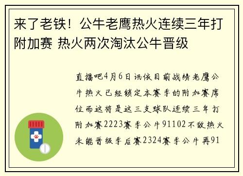 来了老铁！公牛老鹰热火连续三年打附加赛 热火两次淘汰公牛晋级
