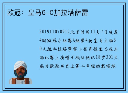 欧冠：皇马6-0加拉塔萨雷