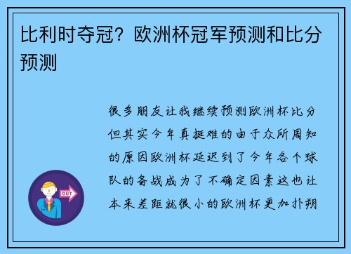 比利时夺冠？欧洲杯冠军预测和比分预测