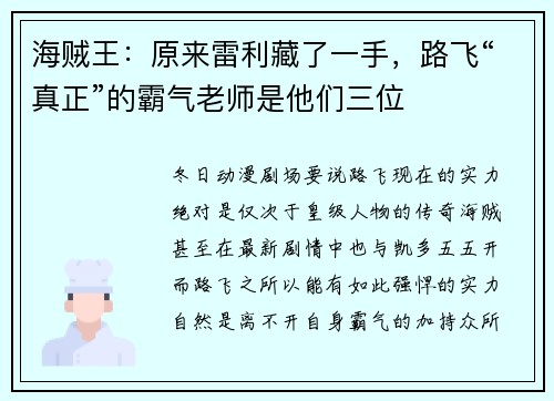 海贼王：原来雷利藏了一手，路飞“真正”的霸气老师是他们三位