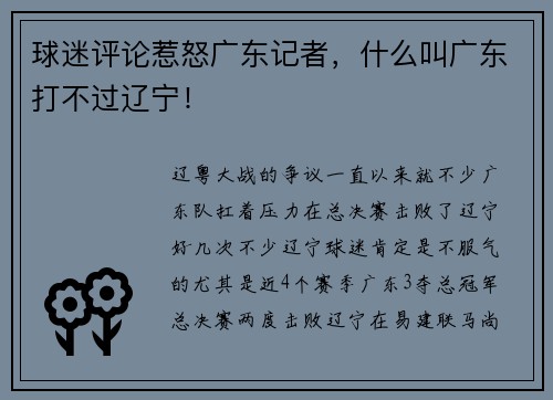 球迷评论惹怒广东记者，什么叫广东打不过辽宁！
