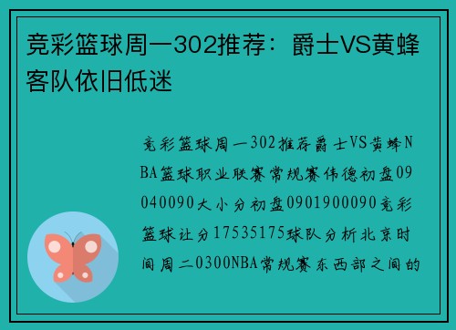 竞彩篮球周一302推荐：爵士VS黄蜂 客队依旧低迷