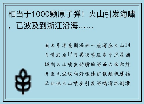 相当于1000颗原子弹！火山引发海啸，已波及到浙江沿海……