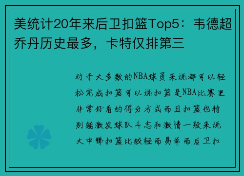美统计20年来后卫扣篮Top5：韦德超乔丹历史最多，卡特仅排第三