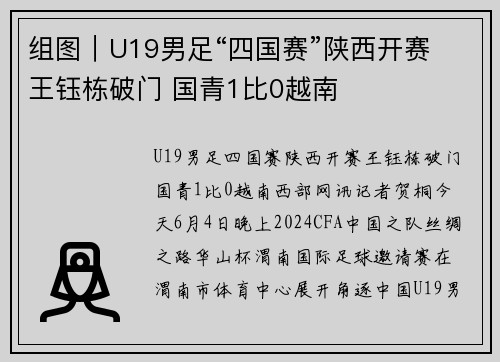 组图｜U19男足“四国赛”陕西开赛 王钰栋破门 国青1比0越南