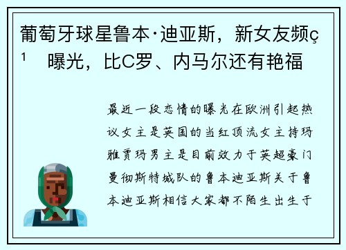 葡萄牙球星鲁本·迪亚斯，新女友频繁曝光，比C罗、内马尔还有艳福