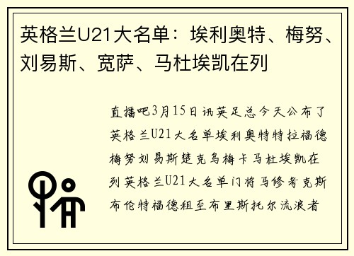 英格兰U21大名单：埃利奥特、梅努、刘易斯、宽萨、马杜埃凯在列